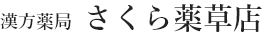 さくら薬草店
