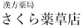 さくら薬草店